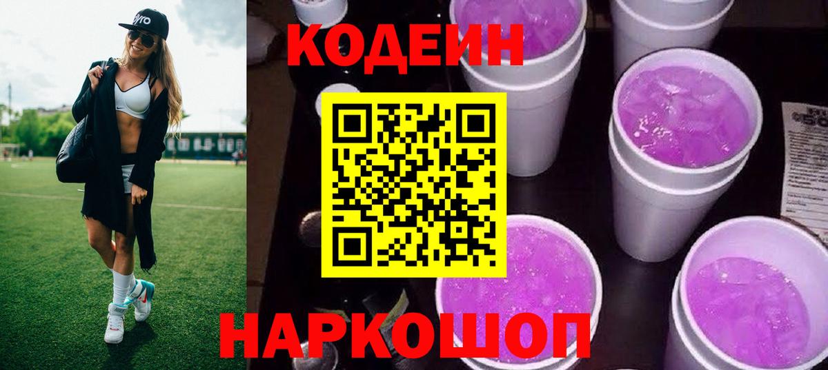 Кодеиновый сироп Lean Purple Drank  наркотики  Вход с VPN  Котельники  Codein Purple Drank 