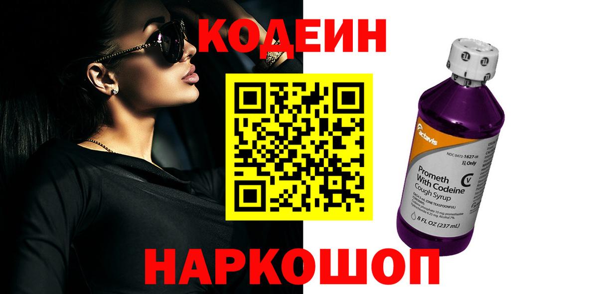 Кодеин Purple Drank Котельники